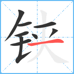 铗笔顺分解图片9