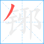 铘笔顺分解图片1