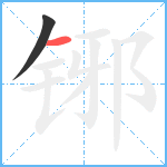 铘笔顺分解图片2