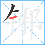 铘笔顺分解图片3