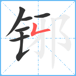 铘笔顺分解图片7