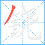 铙笔顺分解图片1