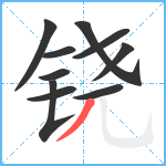铙笔顺分解图片10