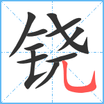 铙笔顺分解图片11