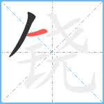 铙笔顺分解图片2