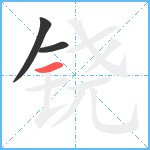 铙笔顺分解图片3