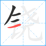 铙笔顺分解图片4