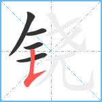 铙笔顺分解图片5