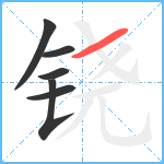 铙笔顺分解图片6
