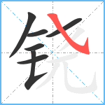 铙笔顺分解图片7