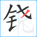 铙笔顺分解图片8