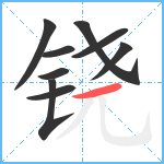铙笔顺分解图片9