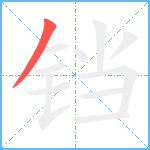 铛笔顺分解图片1