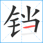 铛笔顺分解图片10