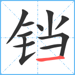 铛笔顺分解图片11