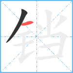 铛笔顺分解图片2