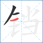 铛笔顺分解图片3