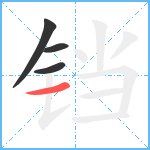 铛笔顺分解图片4