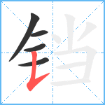 铛笔顺分解图片5