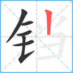 铛笔顺分解图片6