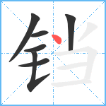 铛笔顺分解图片7