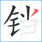 铛笔顺分解图片8