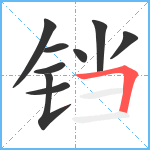 铛笔顺分解图片9