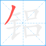 铝笔顺分解图片1