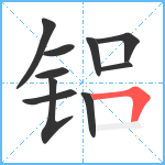 铝笔顺分解图片10