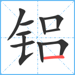 铝笔顺分解图片11