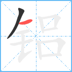 铝笔顺分解图片2