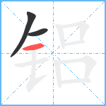 铝笔顺分解图片3