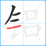 铝笔顺分解图片4