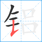 铝笔顺分解图片5