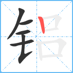 铝笔顺分解图片6