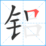 铝笔顺分解图片7