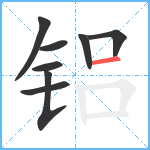 铝笔顺分解图片8