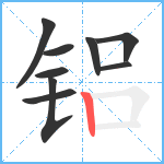 铝笔顺分解图片9