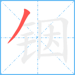 铟笔顺分解图片1