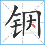 铟笔顺分解图片10