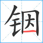 铟笔顺分解图片11