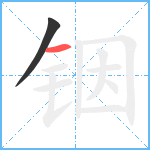 铟笔顺分解图片2