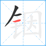 铟笔顺分解图片3