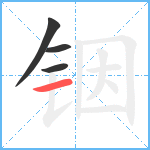 铟笔顺分解图片4