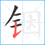 铟笔顺分解图片5