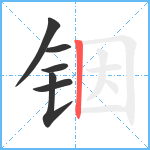 铟笔顺分解图片6