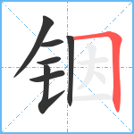 铟笔顺分解图片7