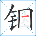 铟笔顺分解图片8