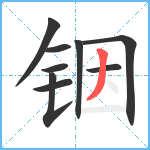 铟笔顺分解图片9