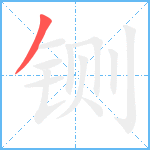 铡笔顺分解图片1